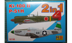 истребители P-51H Mustang + Ki-100-II (What if ?) 1:72 RS models