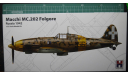 истребитель Macchi MC.202  Folgore (восточный фронт, 1942 г.)  1:72 Hobby-2000/Hasegawa, сборные модели авиации, scale72