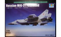 перехватчик МиГ-31 1:72 Trumpeter, сборные модели авиации, scale72