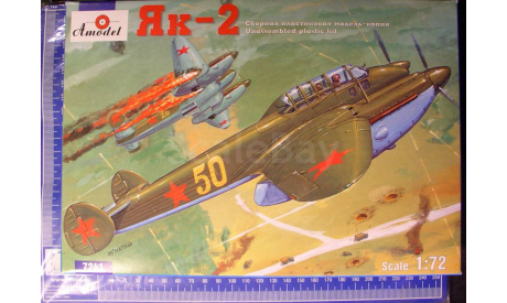 разведчик Як-2 1:72 Amodel, сборные модели авиации, scale72