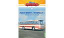 ЛАЗ-697Н «Турист» - серия «Наши Автобусы» №50, масштабная модель, Modimio, scale43