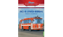 АС-5 (ЛАЗ-695Н) - серия «Наши Автобусы» Спецвыпуск №5, масштабная модель, Modimio, scale43