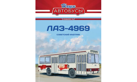 ЛАЗ-4969 - серия «Наши Автобусы» Спецвыпуск №9, масштабная модель, Modimio, scale43