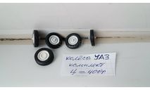 Колёса УАЗ, запчасти для масштабных моделей, Автолегенды СССР журнал от DeAgostini, scale43