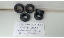 Камаз резина Кама-1260, запчасти для масштабных моделей, Автоистория (АИСТ), scale43