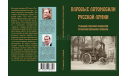 Книга ’Паровые автомобили Русской армии’, литература по моделизму