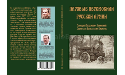 Книга ’Паровые автомобили Русской армии’