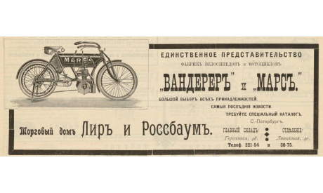 Эмблема мотоцикла MARS в Российской империи, масштабные модели (другое)
