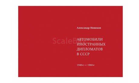 «Автомобили иностранных дипломатов в СССР.  I часть», литература по моделизму