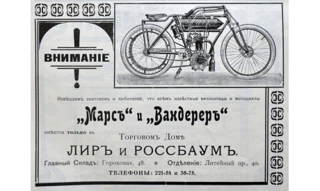 Эмблема мотоцикла MARS в Российской империи, масштабные модели (другое)