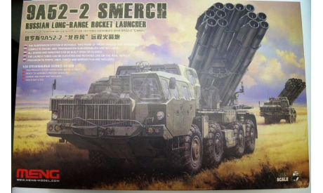 9A52-2 Smerch/Смерч, 1/35, бесплатная доставка, сборные модели бронетехники, танков, бтт, 1:35, Meng