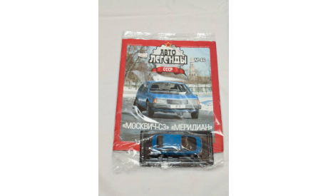 Автолегенды СССР №86 Москвич-С3 ’Меридиан’, журнальная серия Автолегенды СССР (DeAgostini), Автолегенды СССР журнал от DeAgostini, 1:43, 1/43