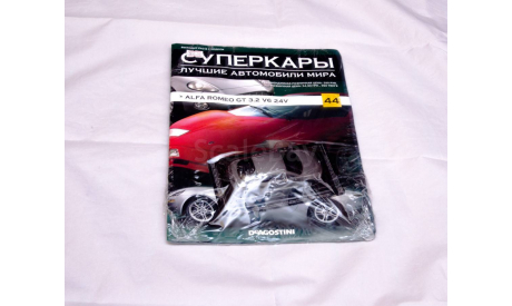 Суперкары №44 Alfa Romeo GT 3.2 V6 24V 1/43, журнальная серия Суперкары (DeAgostini), Суперкары. Лучшие автомобили мира, журнал от DeAgostini, 1:43