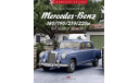 книга: Mercedes-Benz 180 / 190 / 219 / 220a, литература по моделизму