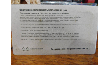 УАЗ Марторелли, УАЗ на службе №1, Деагостини, 1:43, масштабная модель, 1/43