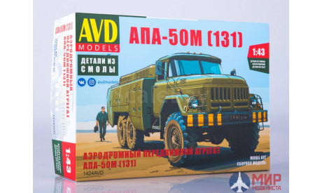 Сборная модель АПА-50М (131) AVD, сборная модель автомобиля, AVD Models, scale43, ЗИЛ