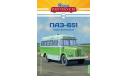 Наши Автобусы №30, ПАЗ-651, журнальная серия масштабных моделей, Наши Автобусы (MODIMIO), 1:43, 1/43