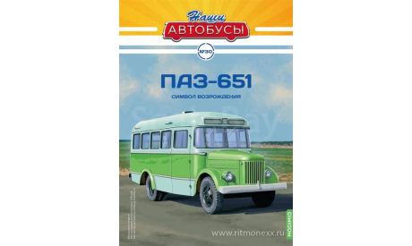 Наши Автобусы №30, ПАЗ-651, журнальная серия масштабных моделей, Наши Автобусы (MODIMIO), scale43