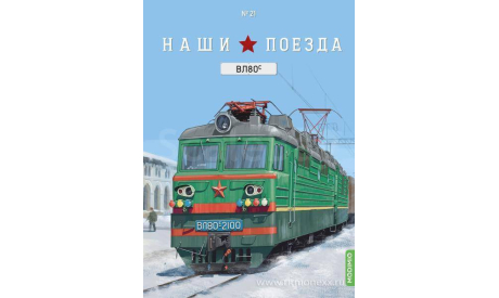 Наши поезда №21, ВЛ80С, железнодорожная модель, 1:87, 1/87