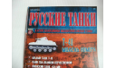 1:72 Т-40, серия Русские танки №41, масштабные модели бронетехники, Русские танки (Ge Fabbri), scale72