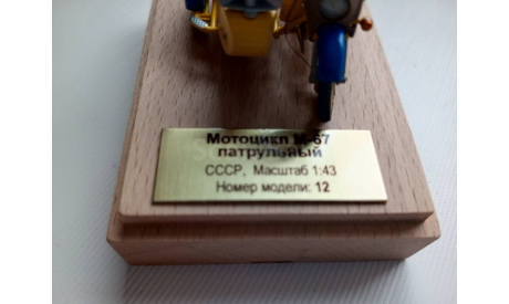 1:43 Урал М-67 патрульный ГАИ, Эксклюзивная серия Модельстрой, масштабная модель мотоцикла, Model Stroi, scale18, ИМЗ