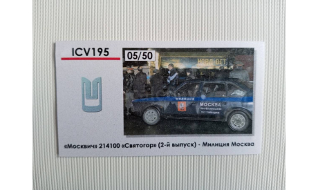 ICV 195 Москвич 214100 ’Святогор’ (2-й выпуск) Милиция Москвы, масштабная модель, scale43