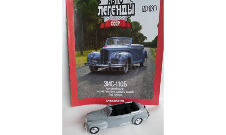1:43 ЗИС-110Б, Автолегенды №108, масштабная модель, Автолегенды СССР журнал от DeAgostini, scale43