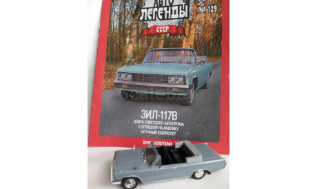 1:43 ЗИЛ-117В, Автолегенды №129, масштабная модель, Автолегенды СССР журнал от DeAgostini, scale43