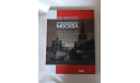 книга Автомобильная Москва. Лев Шугуров. С 1 РУБЛЯ, без резервной цены, литература по моделизму