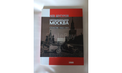 книга Автомобильная Москва. Лев Шугуров. С 1 РУБЛЯ, без резервной цены