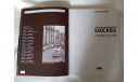 книга Автомобильная Москва. Лев Шугуров. С 1 РУБЛЯ, без резервной цены, литература по моделизму