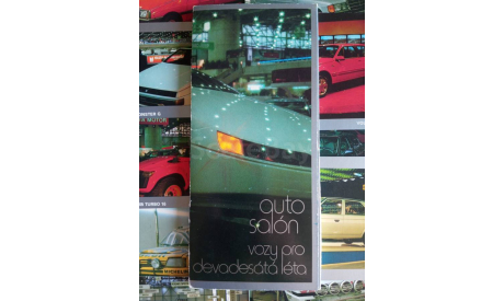 Набор фото-открыток AUTOSALON, Чехословакия, 1990 год,, литература по моделизму