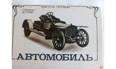 1982 г., набор фото-открыток ’Автомобиль.Страницы истории’ выпуск 1, 12 шт., издательство Планета, литература по моделизму