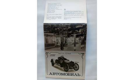 1982 г., набор фото-открыток ’Автомобиль.Страницы истории’ выпуск 1, 12 шт., издательство Планета, литература по моделизму