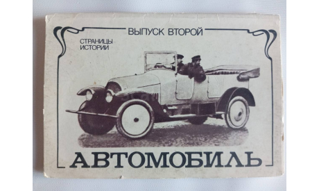 1983 г., набор фото-открыток ’Автомобиль.Страницы истории’ выпуск 2, 12 шт., издательство Планета, литература по моделизму