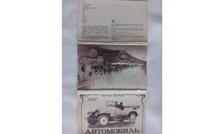 1983 г., набор фото-открыток ’Автомобиль.Страницы истории’ выпуск 2, 12 шт., издательство Планета, литература по моделизму