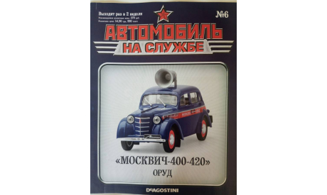 1:43 Москвич 400 - 420 ОРУД, АНС, масштабная модель, Автолегенды СССР журнал от DeAgostini, scale43