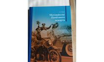 Книга-альбом ’Мотоциклы почетного эскорта’, 400 станиц, большой формат, литература по моделизму