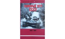 Книга-альбом ’Танковый меч СССР 1945-1991’, 80 станиц, 1999г., литература по моделизму
