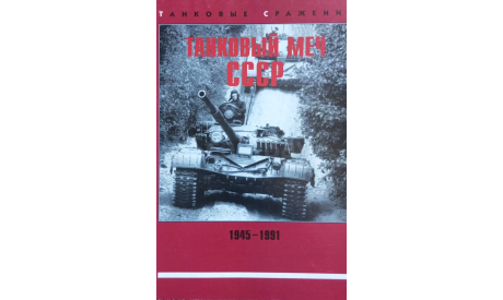 Книга-альбом ’Танковый меч СССР 1945-1991’, 80 станиц, 1999г., литература по моделизму