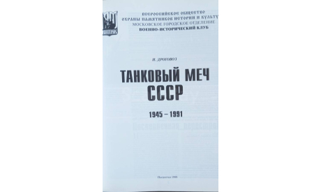Книга-альбом ’Танковый меч СССР 1945-1991’, 80 станиц, 1999г., литература по моделизму