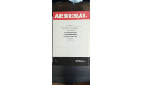 Книга-сборник ARSENAL-82, Венгрия 1982г. , 147 станиц, литература по моделизму
