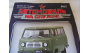 1:43 УАЗ-450А санитарный, АНС №27, масштабная модель, Автомобиль на службе, журнал от Deagostini, 1/43