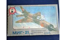 Истребитель МиГ-21СМТ (изд. 50), сборные модели авиации, Минская фабрика пластмассовых игрушек (СССР), scale72