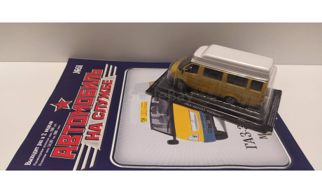 АВТОМОБИЛЬ НА СЛУЖБЕ №51 - №60 по договорной цене, масштабная модель, scale43, ГАЗ