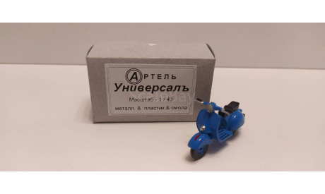 Мотороллер синий Артель Универсал, масштабная модель, scale43, ЗиС