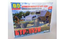 Сборная модель Бронетранспортёр БТР-152К AVD Models  Б.9170, масштабная модель, scale43