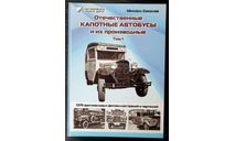 Книга ’Отечественные капотные автобусы’, том 1 Кн.0005, литература по моделизму