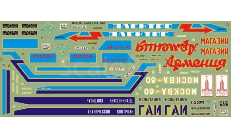 Декаль на модели Ераз-3730 №2 dec118, фототравление, декали, краски, материалы, scale43