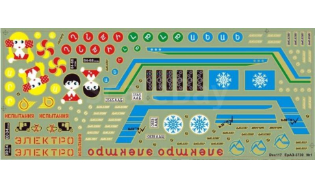 Декали на модели Ераз-3730 №1 dec117, фототравление, декали, краски, материалы, scale43